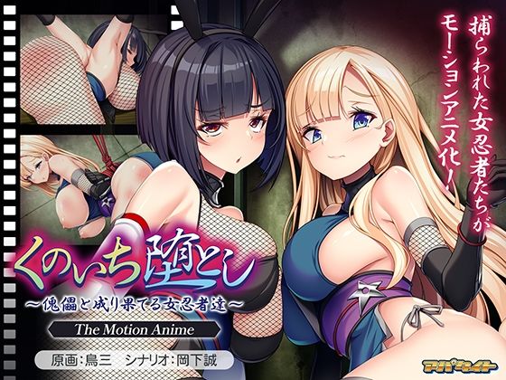 【くのいち堕とし〜傀儡と成り果てる女忍者達〜 The Motion Anime】アパタイト