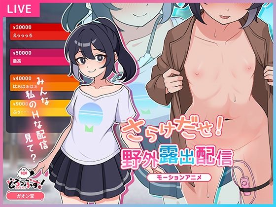 【さらけだせ！野外露出配信 モーションアニメ】どろっぷす！