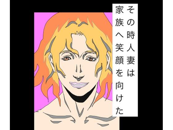 【その時人妻は家族へ笑顔を向けた】N-zumi-ha