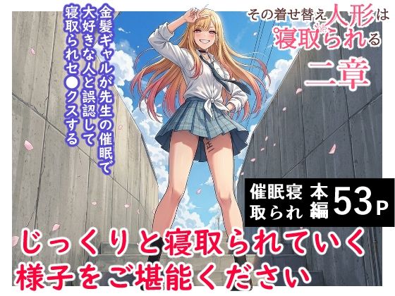 【その着せ替え人形は寝取られる 〜第二章〜キモオタ先生の催●で好きな人と誤認し調教されるまで】ハマチトモサク