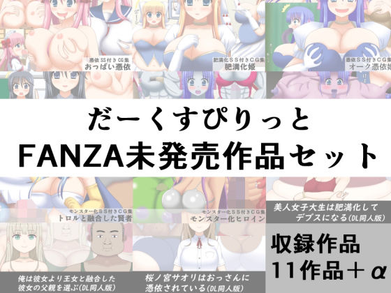 【だーくすぴりっとFANZA未発売作品セット】だーくすぴりっと
