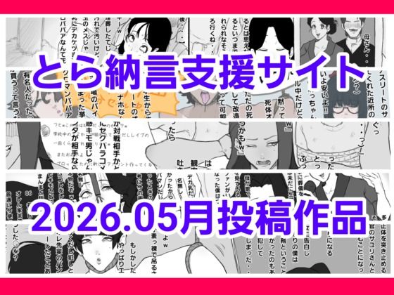 【とら納言支援サイト2026.05月投稿作品】とら納言