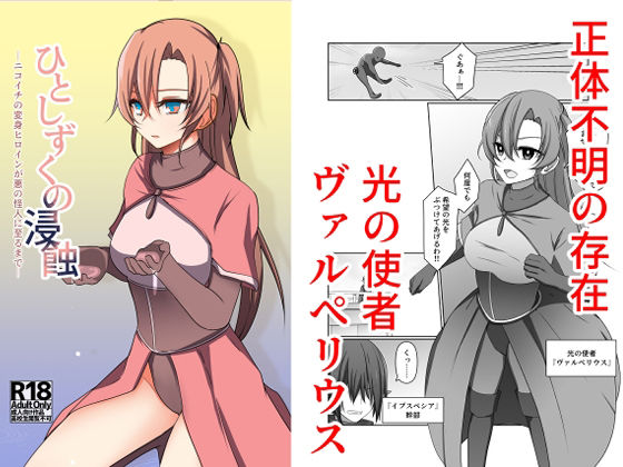 【ひとしずくの浸蝕  ニコイチの変身ヒロインが悪の怪人に至るまで】夢見町3丁目。