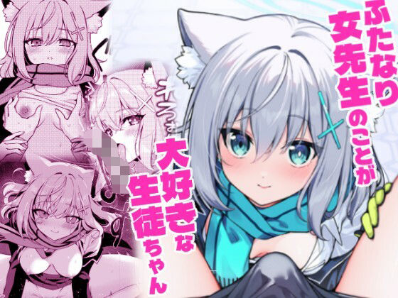 【ふたなり女先生本のことが大好きな生徒ちゃん】ニクヤサン