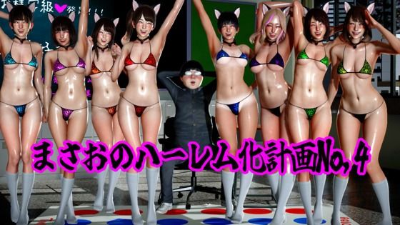 【まさおのハーレム化計画No，4】ataru