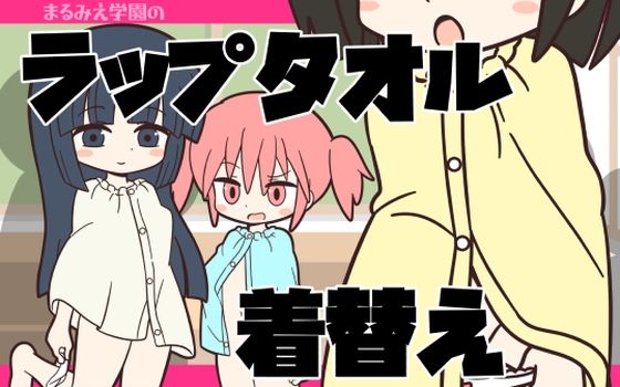 【まるみえ学園のラップタオル着替え】Rろう