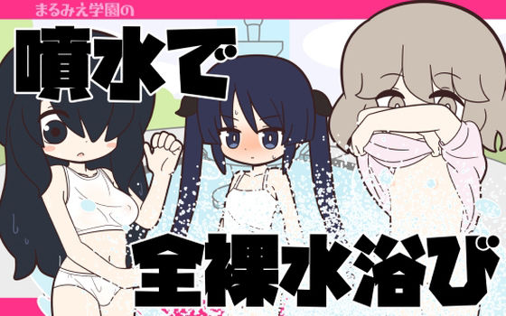 【まるみえ学園の噴水で全裸水浴び】Rろう