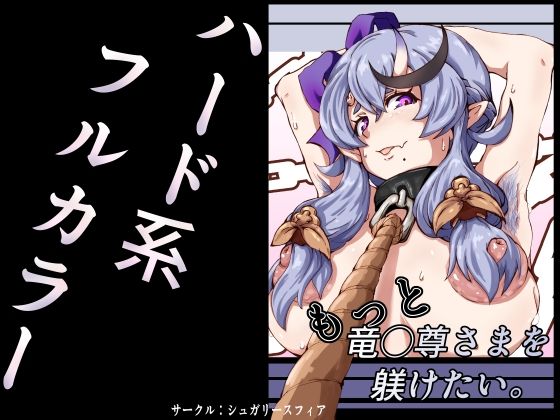 【もっと竜◯尊さまを躾けたい。】シュガリースフィア