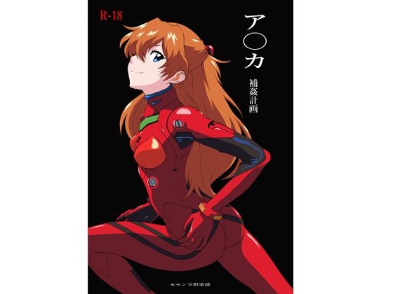 【ア〇カ〜補姦計画〜】モモンガ倶楽部
