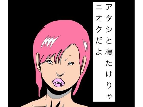 【アタシと寝たけりゃニオクだよ】N-zumi-ha