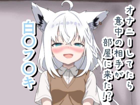 【オナニーしてたら意中の相手が部屋に来た！？ 白〇フ〇キ】菫くれなゐ