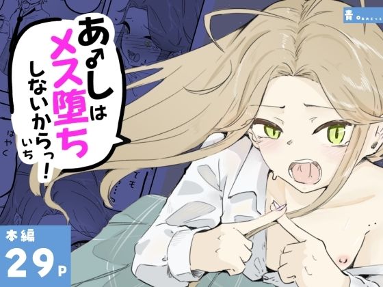 【ギャル男の娘をジト目少女が純愛メス堕ちさせるまで  あーしはメス堕ちしないからっ！- 1】青。