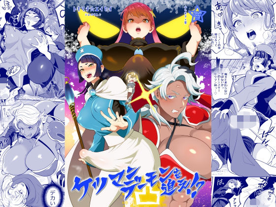 【ケツマンデーモンを追え！？凸】テンパりんぐ