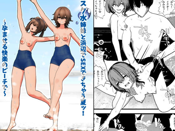 【スク水姉妹と浜辺でSEXできちゃう夏ッ！  〜孕ませる快楽のビーチで〜】摂津マン