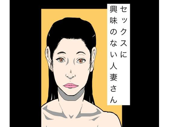 【セックスに興味のない人妻さん】N-zumi-ha