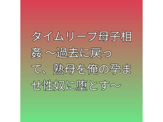 【タイムリープ母子相姦 〜過去に戻って、熟母を俺の孕ませ性奴に堕とす〜】らぶらぶ