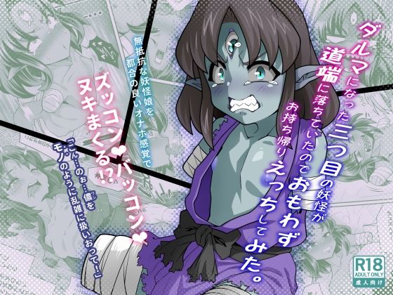 【ダルマになった三つ目妖怪が道端に落ちていたのでおもわずお持ち帰りえっちしてみた。】峯寿庵