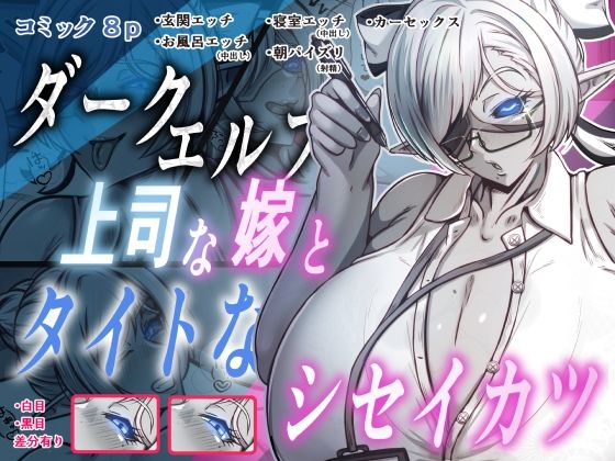 【ダークエルフで上司な嫁と、タイトなシセイカツ】Out_Tome
