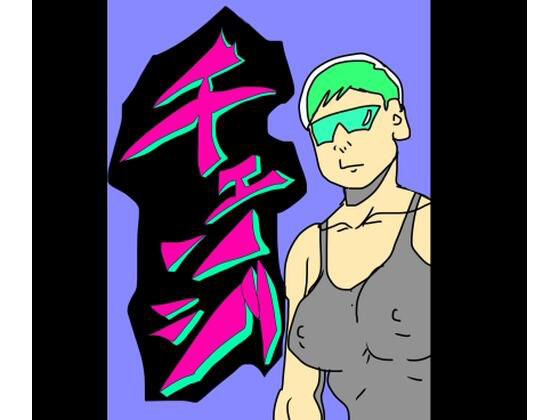 【チェンジ】N-zumi-ha