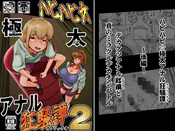 【ハピハピ☆極太アナル狂騒譚2】月夜の研Q所