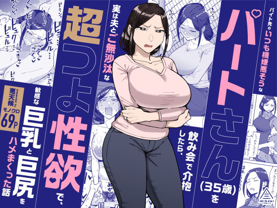 【バイト先のいつも機嫌悪そうなツリ目の先輩主婦（35歳）を飲み会で介抱したら、実は夫とご無沙汰な超つよ性欲で、敏感な巨乳と巨尻をハメまくった話】三崎