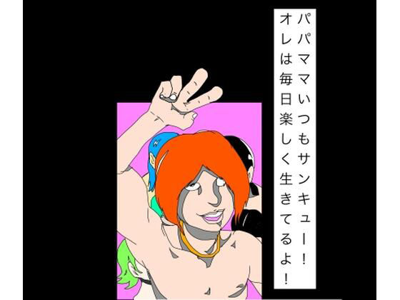 【パパママいつもサンキュー！オレは毎日楽しく生きてるよ！】N-zumi-ha