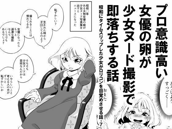 【プロ意識高い女優の卵が少女ヌード撮影で即落ちする話  昭和にタイムスリップした少女がロリコンを目覚めさせる話 7】昭和少女