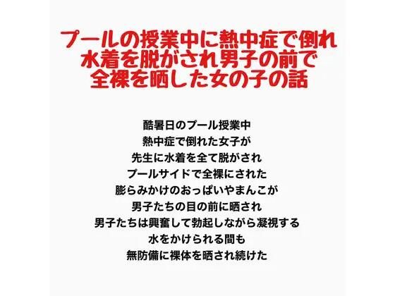 【プールの授業中に熱中症で倒れ、水着を脱がされ男子の前で全裸を晒した女の子の話】羞恥の星空 CFNM/CMNF
