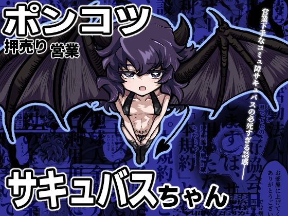 【ポンコツ押売り営業サキュバスちゃん】ストレンジコケットリー