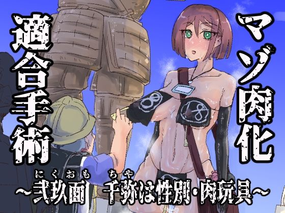 【マゾ肉化適合手術 〜弐玖面 千弥は性別・肉玩具〜】おさかな太閤