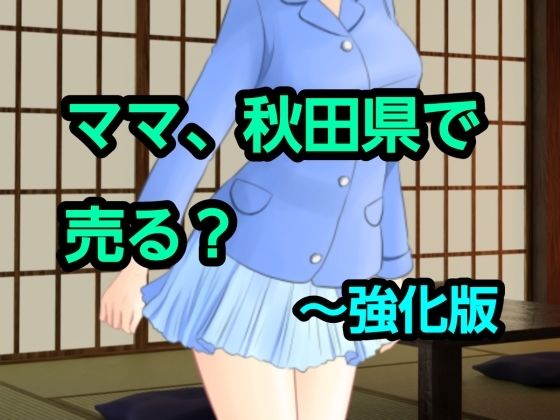 【ママ、秋田県で売る？〜強化版】混浴熟々