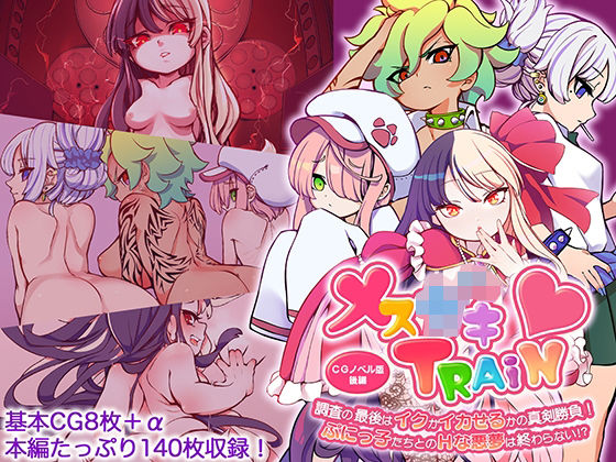 【メ○○キTRAIN 〜調査の最後はイクかイカせるかの真剣勝負！  ぷにっ子たちとのHな悪夢は終わらない！？〜 CGノベル版 後編】どろっぷす！