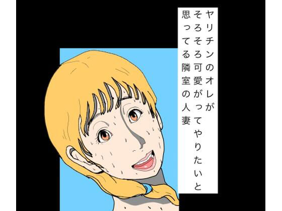 【ヤリチンのオレがそろそろ可愛がってやりたいと思ってる隣室の人妻】N-zumi-ha