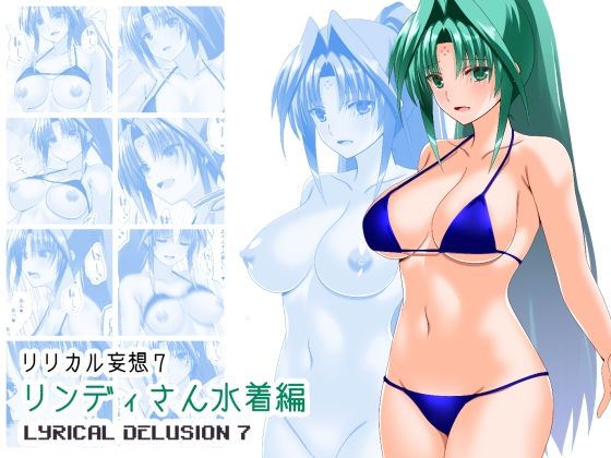【リリカル妄想7リンディさん水着編】Aquarius Gate