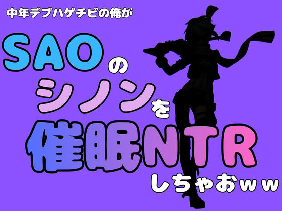 【中年デブハゲチビの俺が『SAO』のシノンを催●NTRしちゃおww】アポロン