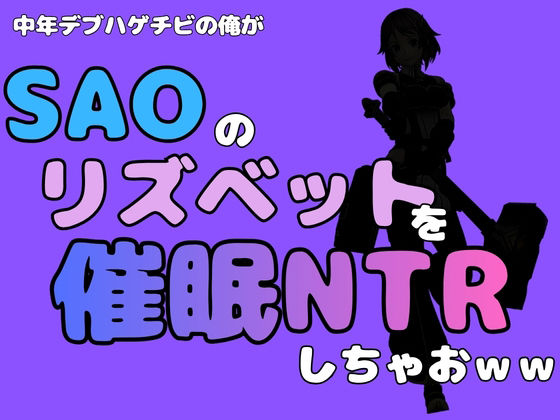 【中年デブハゲチビの俺が『SAO』のリズベットを催●NTRしちゃおww】アポロン