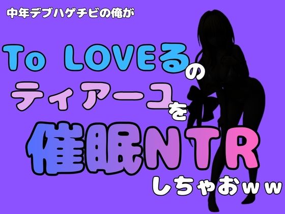 【中年デブハゲチビの俺が『To LOVEる』のティアーユ・ルナティークを催●NTRしちゃおww】アポロン