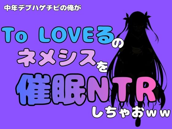 【中年デブハゲチビの俺が『To LOVEる』のネメシスを催●NTRしちゃおww】アポロン