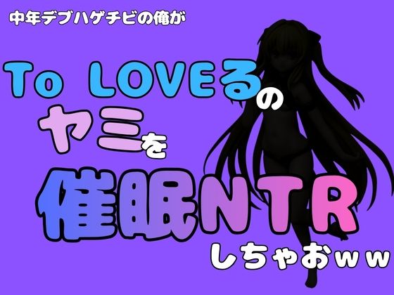 【中年デブハゲチビの俺が『To LOVEる』のヤミを催●NTRしちゃおww】アポロン