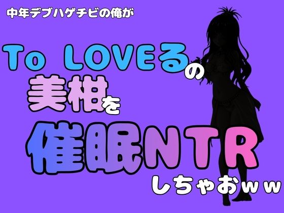 【中年デブハゲチビの俺が『To LOVEる』の美柑を催●NTRしちゃおww】アポロン