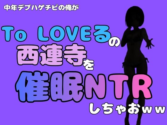 【中年デブハゲチビの俺が『To LOVEる』の西連寺を催●NTRしちゃおww】アポロン