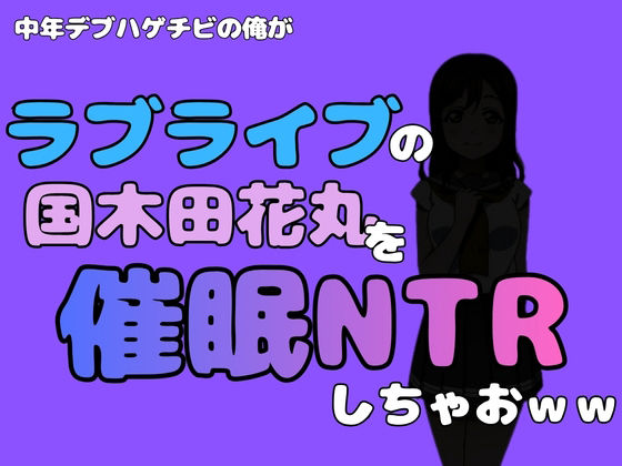 【中年デブハゲチビの俺が『ラブライブ』の国木田花丸を催●NTRしちゃおww】アポロン