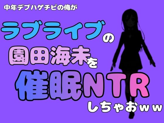 【中年デブハゲチビの俺が『ラブライブ』の園田海未を催●NTRしちゃおww】アポロン