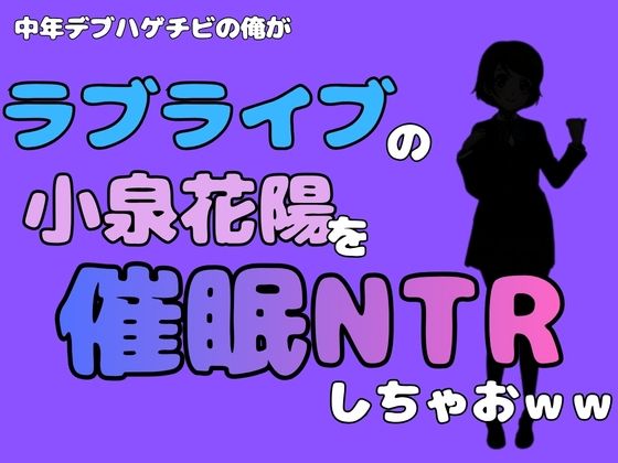 【中年デブハゲチビの俺が『ラブライブ』の小泉花陽を催●NTRしちゃおww】アポロン
