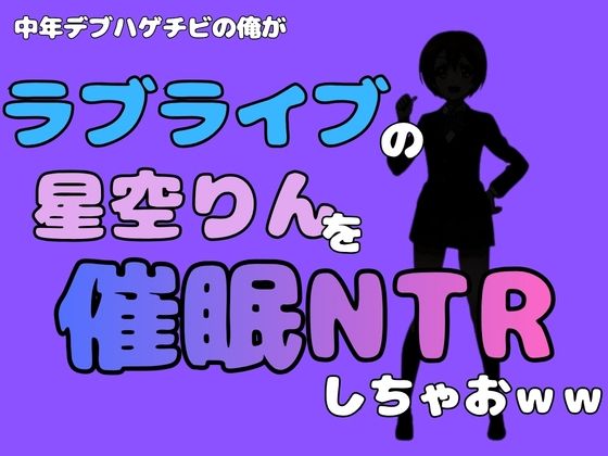 【中年デブハゲチビの俺が『ラブライブ』の星空りんを催●NTRしちゃおww】アポロン
