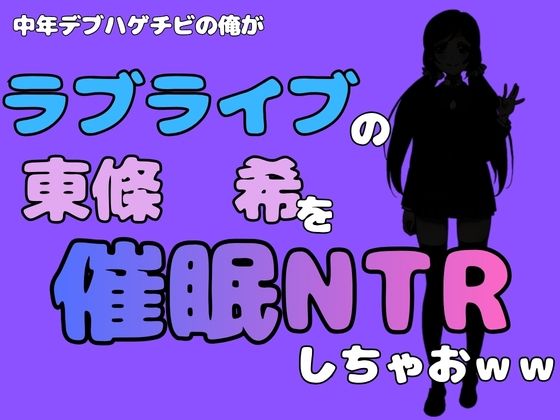 【中年デブハゲチビの俺が『ラブライブ』の東條 希を催●NTRしちゃおww】アポロン