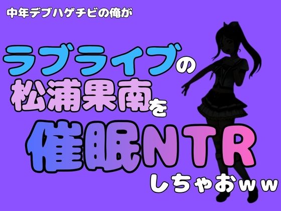 【中年デブハゲチビの俺が『ラブライブ』の松浦果南を催●NTRしちゃおww】アポロン