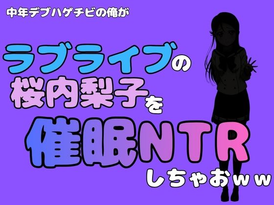 【中年デブハゲチビの俺が『ラブライブ』の桜内梨子を催●NTRしちゃおww】アポロン