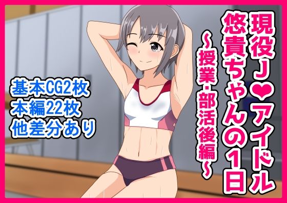 【乙倉〇貴ちゃんの1日〜授業・部活後マッサージ編〜】日陰処
