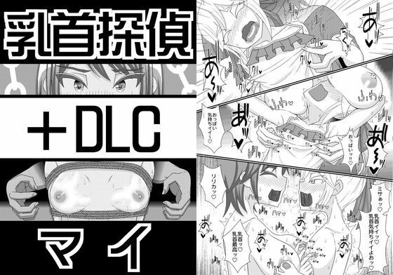 【乳首探偵マイ＋DLC】39亭